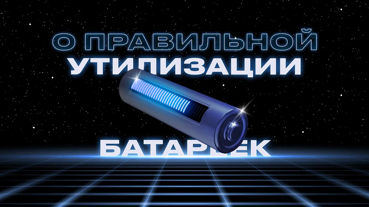 Об утилизации батареек и электроприборов | Просто об энергетике