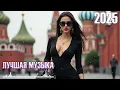 Download Lagu МИКС 2025🎧РУССКАЯ МУЗЫКА❤️ Russian Music🔥Russische Musik🎤 Танцевальная музыка MIX🥳 Новая музыка