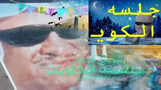 سعدي البياتي جلسة الكويت الزمن الجميل 