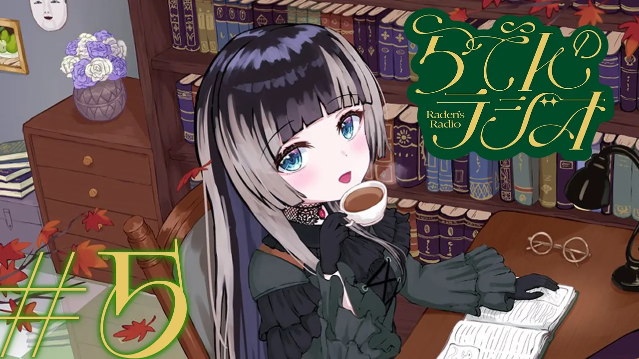 【#らでんのラジオ】第五回目らでんのラジオ　書庫らでん・ホロメンの噓っぽい本当っぽい嘘ほか【儒烏風亭らでん #ReGLOSS 】