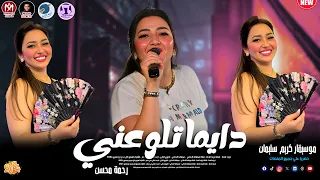 تريند التيك توك 2024 رحمة محسن دايما تلوعني 