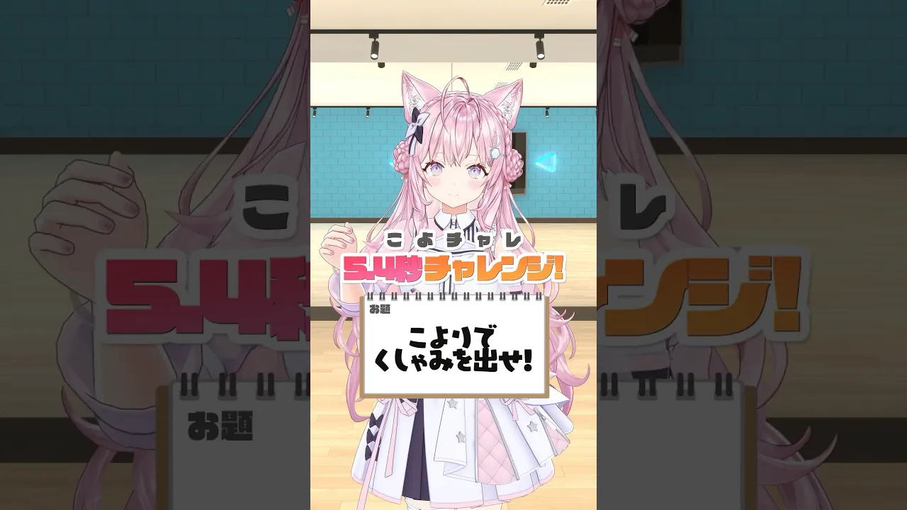 こよりを使ってくしゃみを出せ！！【5.4秒チャレンジ】 #shorts #ホロライブ #hololive #博衣こより #54チャレ