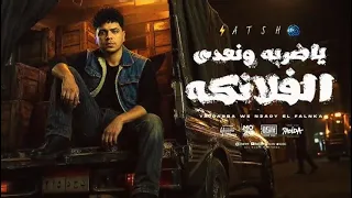 مهرجان یا ضربه ونعدي الفلانكه   عملت اسم اناوسيط                     كامل وحصري النسخه الاصليه دندنها