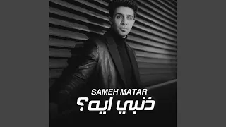 ذنبي ايه دندنها