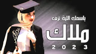 اغنية جديد تخرج باسم ملاك      فخم    باسمك الليله نزف   شيلات تخرج      دندنها