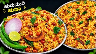 ಮಸಾಲ ಮಂಡಕ್ಕಿ 😋 ಚುರುಮುರಿ ಮಂಡಕ್ಕಿ ರೆಸಿಪಿ ನೀವು ಟ್ರೈ ಮಾಡಿ #ಚುರುಮುರಿ #ಮಂಡಕ್ಕಿ #churumuri #masalamandaki