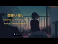 (Lyrics)**Machigai Sagashi**まちがいさがし **菅田将暉** Covered by コバソロ & 相沢
