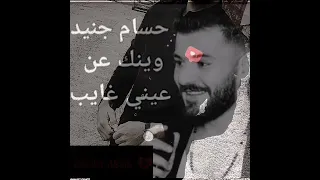 وينك عن عيني غايب      حسام جنيد    لاوكي اشق دندنها