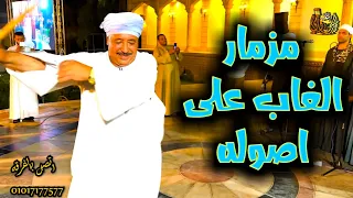 مزمار الغاب على اصوله      الجمهور كله طلب الرقصه دى   رقصة الطبنجه   دندنها