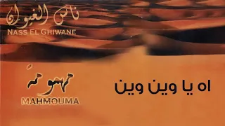 ناس الغيوان آه ياوين وين 