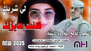 كنت عايزك لي شريك النجم اللامع بله ودالاشبه New 2025  كنت عايزك لي شريك النجم اللامع بله ودالاشبه New 2025