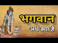 Download Lagu What is the meaning of bhagwan || What is the meaning of bhagwan