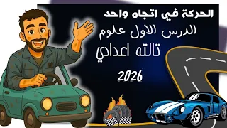 الدرس الاول علوم الصف الثالث الاعدادي ترم اول 2026 الحركة في اتجاه واحد مستر محمد ابراهيم 