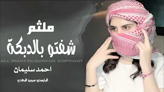 شفتو بالدبكة ملثم دبكة طربية مطلوبة شفتو قاعد عند امو مزيون وعسل دمو دبكات احمد سليمان 2025 