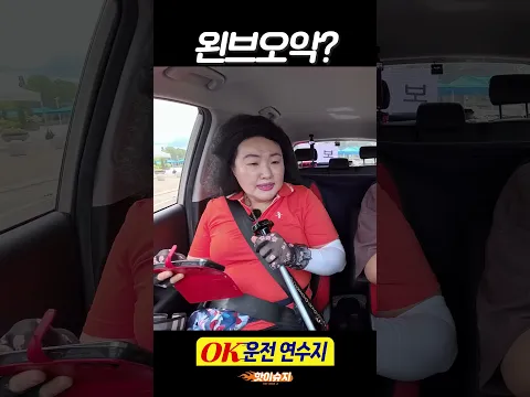 왼브오악을 양발 운전이랑 헷갈리면 안됩니다!