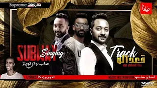 مهرجان قعداله ع السلم ليه تيم صاب واي توينز كلمات احمد مزيكا توزيع اسلام ساسو2019 