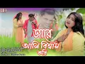Download Lagu জারে আমি বিশ্বাস করি🔥Jare Ami Bishash Kori 🔥 Gulshana Parbin🔥 Bissad Gaan 🔥 Jk power