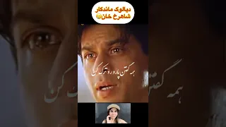 دیالوگ برگ ریزون شاهرخ خان پودر شدم اصلا اخبار سلبریتی ها شاهرخ خان بالیوود فیلم Shorts 