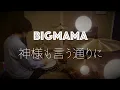 神様も言う通りに / BIGMAMA / ドラムカバー【叩いてみた】