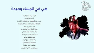 هي في المساء وحيدة و أنا وحيد مثلها رائعة محمود درويش 