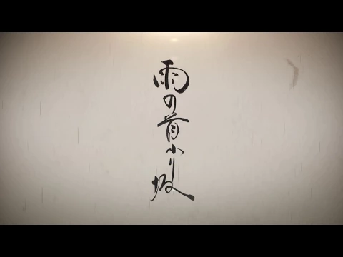 「雨の首ふり坂」 予告動画60秒編