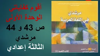 أقوم كفاياتي الوحدة الأولى ص 43 و 44 مرشدي الثالثة إعدادي 