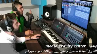 انشودة ضلت بس صورهم مانعرف خبرهم حزينة  للقارئ المبدع حسين جعفر دندنها