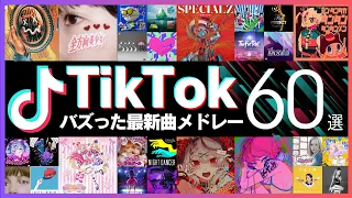 TikTokヒットソングメドレー2024 ティックトック最新バズり曲 60選 