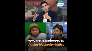 พ้อความยุติธรรมไม่มีอยู่จริง ถ้าเคลียร์ไม่จบรอฟังคลิปเสียง