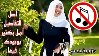 أصل التفاصيل أجمل بكتير بوجودك فيها بدون موسيقى جويرية حمدي 