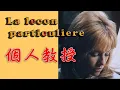 Lagu La lecon particuliere (1968) Francis Lai 映画「個人教授」フランシス・レイ