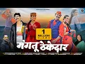 Download Lagu Mangtu Thekedar | New Garhwali Song 2023 | Meena Rana \u0026 Dhoom Singh Rawat |Om Taroni \u0026 Shweta Mahara