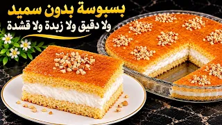 بسبوسة كيك🔥بدون سميد ولا دقيق❓ولا قشدة❌ولا زبدة❌على قد جيب👌شعلات المواقع بالبنة😋