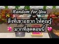 Download Lagu Random for You EP 1258 #สิ่งที่เขาอยากให้คุณรู้มากที่สุดตอนนี้ 🌈🌈🎯🎯💖💖