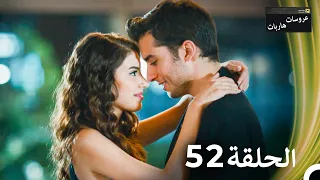 عروسات هاربات الحلقة 52 الدبلجة العربية 