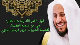 قول قدر الله وما شاء فعل هي من صميم العقيدة لفضيلة الشيخ د عزيز فرحان العنزي 