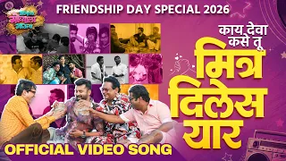 काय देवा कसे तू मित्र दिलेस यार | Friendship Day Song | Struggler Saala | Mamachya Govyala Jauya