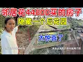 Download Lagu 邻居兄弟44800买的烂房子居然隐藏后花园，李俊小琴看了好羡慕，都怪当初自己买房不懂事