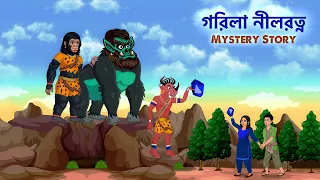 গরিলা নীলরত্নের রহস্য | Bangla Golpo Story | BD Kartun Mela
