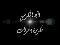آية الكرسي مكررة 9 مرات بصوت عذب و جميل مشاري العفاسي