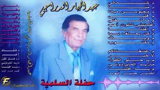 الفنان عبدالجبار الدراجي موال شفتني اغنية علمتيني شلون احبك حفلة السلمية 