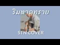 ริมหาดทราย - Z9 X GLAR FT.2TFLOW | s t n Cover