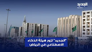  الجديد  تزور هيئة الذكاء الاصطناعي  سدايا  في الرياض دندنها