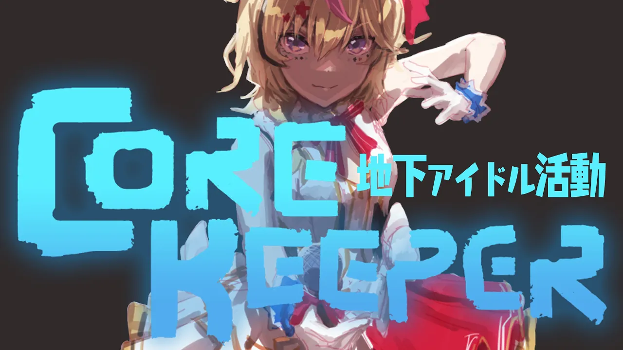 【Core Keeper】アイドル事務所つくる【尾丸ポルカ/ホロライブ】