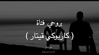 عزف بروحي فتاة   هاني قيتار دندنها