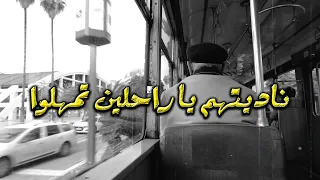 رحل الأحبة و الفؤاد مول ع     و أرى الديار لبعدهم ت ستبشع دندنها
