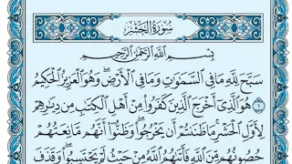 سورة الحشر كاملة بالكتابة بصوت الشيخ ياسر الدوسري Sourate Al Hashr Yasser Al Dossari 