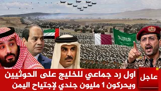 عاجل الآن اول رد جماعي للخليج على الحوثيين ويحركون   مليون جندي لإجتياح اليمن دندنها