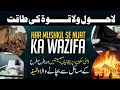 The Power of la hawla wala quwwata illa Billah | Number 1 Zikr/Wazifa | Mojazaat, Fazilat or Faiday