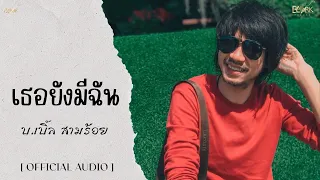 เธอยังมีฉัน  บ.เบิ้ล สามร้อย [ Official Audio ]